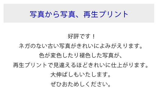 写真から写真、再生プリント