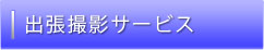 出張撮影サービス