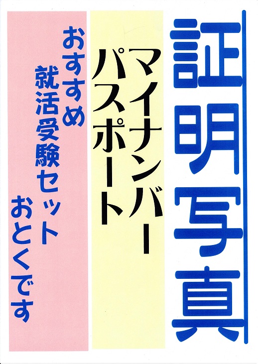 証明写真、マイナンバー、パスポート