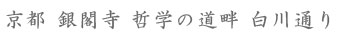 京都 銀閣寺 哲学の道畔 白川通り